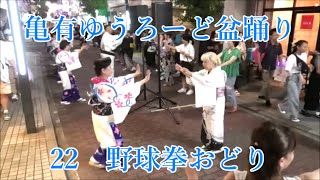 野球拳おどり　2024年亀有銀座商店街納涼盆踊り大会22　亀有ゆうろーど　東京都葛飾区