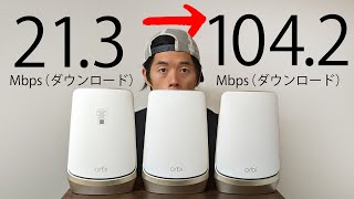 【爆速】家の遅いWi-Fiを一撃で速くする方法がみつかりました！Wi-Fi6E対応！最新ルーターAXE11000