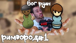 #1 ЗАКВИЕЛЬ Впервые Играет в RIMWORLD