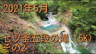 2021年5月　西沢渓谷～七ツ釜五段の滝　その2（5K24fps）