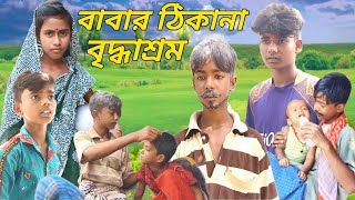 বাবার ঠিকানা বৃদ্ধাশ্রম l Babar thikana briddhashram bokul tola tv l bokultala tv