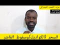 السحر والشعوذة وسقوط الفاشر ... لماذا يعتمد مناوي على فكي لحماية الفاشر بدلا من العتاد العسكري؟