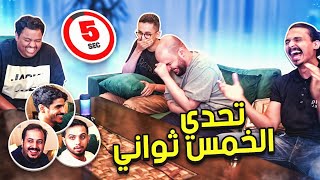 تحدي الخمس ثواني مع اليوتيوبرز