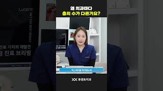 치과마다 왜 충치 갯수가 다른가요? #shorts