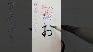 【お】書き方　　　　#japan #japanese #美文字 #日本  #calligraphy　　　#日本語#日常