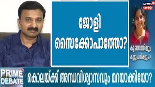 Koodathai Case : Jollyയുടെ മാനസിക നില വിലയിരുത്തി മനശാസ്ത്രജ്ഞന്‍ Vipin Roldant