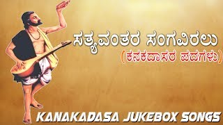 ಸತ್ಯವಂತರ ಸಂಗವಿರಲು | #Kanakadasa Most Popular Devotional JukeBox Songs