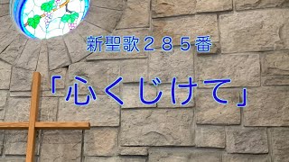 癒しのオカリナ「心くじけて」歌詞付き：新聖歌２８５番