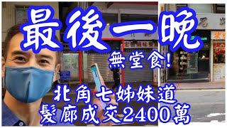 今日消息： 明賺暗蝕! 第3381，成交2400萬，感覺5分，北角七姊妹道126-128B號兆寶大廈低層地下A號單位，建築面積約814呎，實用面積約643呎，門闊約9呎，舖深約70呎