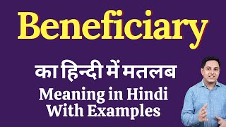 Beneficiary meaning in Hindi | Beneficiary ka kya matlab hota hai | daily use English words