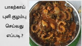 பாகற்காய் புளி குழம்பு செய்வது எப்படி| Pagarkai puli kulambu