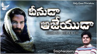 దీనుడా అజేయుడా||1.Ajeyudaa ॥ అజేయుడా ॥ Hosanna Ministries 2021 New Song||||Stephen Jeeru||