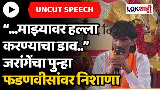 Manoj Jarange patil Uncut : धाराशिव येथून संवाद बैठकीतून जरांगे यांनी फडणवीसांना पुन्हा डिचवलं