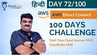 Day 72/100 | AWS Direct Connect | What Is AWS Direct Connect ? | AWS Tutorials In Hindi