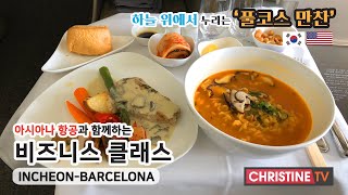 [ChristineTV]아시아나항공 비즈니스 클래스 탑승기(OZ511) Asiana airline Business class review(Incheon to Barcelona)