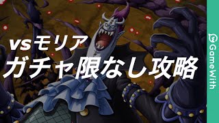 【vsモリア】決勝戦/モリア攻略【ガチャ限なし/トレクル】