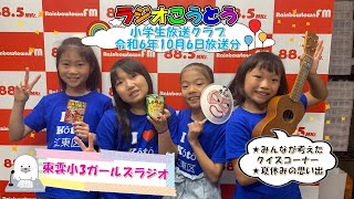 令和6年10月6日放送　ラジオこうとう【小学生放送クラブ】