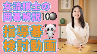 【囲碁】女流棋士が解説する五子局の検討動画　#10