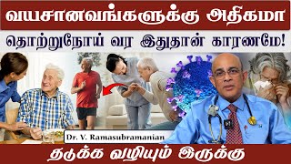 வயசானவங்களுக்கு அதிகமா தொற்றுநோய் வர இதுதான் காரணம் | Dr. V. Ramasubramanian | Poongaatru