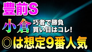 【豊前ステークス2025最終結論】小倉巧者2頭で勝負🔥