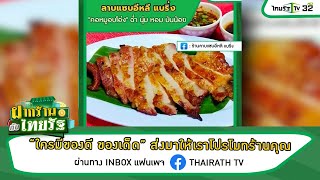 ฝากร้านกับไทยรัฐ : ร้าน ลาบแซ่บอีหลี แบริ่ง | 11-07-64 | ตะลอนข่าวสุดสัปดาห์