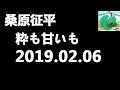 桑原征平　粋も甘いも 2019年2月6日