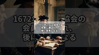 アイザック・ニュートンの人生簡単要約 #shorts #偉人 #歴史 #history ＃勉強