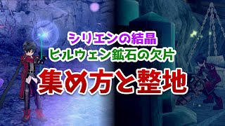 【マビノギ】シリエンの結晶・ヒルウェン鉱石の欠片採取の基礎