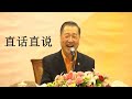 shuohua151009 卢军宏台长 直话直说