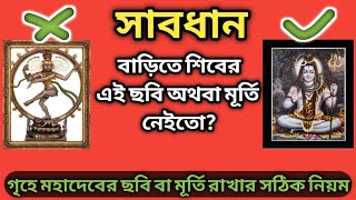 গৃহে মহাদেবের ছবি ও মূর্তি রাখার সঠিক নিয়ম //Vastu Tips for Direction of Lord Shiva Photo in Home