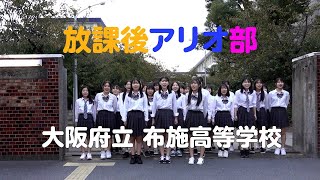 【放課後アリオ部】大阪府立布施高等学校  \