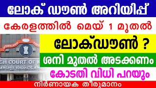 കേരളം ലോക്ഡൗണിലേക്ക്? മെയ് 1 മുതല്‍ ഇതാണ് അവസ്ഥ