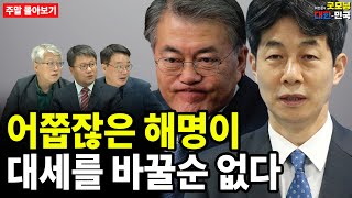 어쭙잖은 해명이 대세를 바꿀순 없다 [주말 몰아보기]