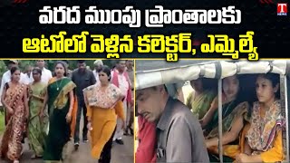 MLA Rekha Nayak, Collector inspects Flood Affected areas by auto in Adilabad | T News