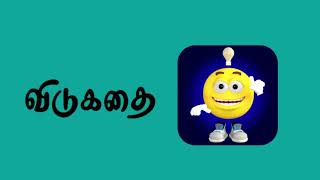 தமிழ் விடுகதை தொகுப்பு | Vidukathai in tamil | விடுகதைகள் மற்றும் விடைகள் | Tamil Riddles