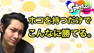 【スプラトゥーン】ホコを持つことの重要性がわかる５試合！【S+99カンスト】