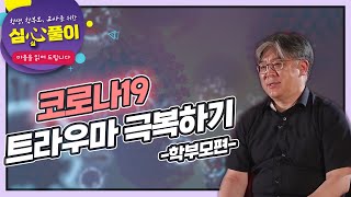 [심心풀이 - 마음을 읽어드립니다] 코로나19 트라우마 극복하기 학부모편