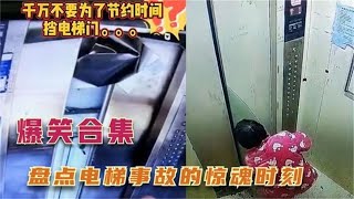 搞笑合集: 盘点那些电梯惊险瞬间：惊魂的电梯堪比过山车，危险无处不在