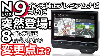 【ホンダ N-BOX  N-WGN N-ONE 専用 9インチ プレミアムインターナビ 登場！8インチモデルとの違いは？】