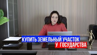 Как купить землю у государства?! Пошаговая инструкция