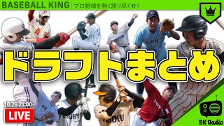 12球団チェック！ドラフト会議2020まとめ｜#BKラジオ 2020.10.26