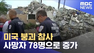 미국 붕괴 참사 사망자 78명으로 증가 (2021.07.10/12MBC뉴스)