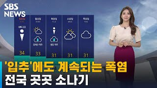 [날씨] '입추'에도 폭염은 계속…전국 곳곳 소나기 / SBS