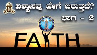 ವಿಶ್ವಾಸ ಹೇಗೆ ಬರುತ್ತದೆ Pt 02 @ ಮೊರೀಯ ಧ್ಯಾನ ಮಂದಿರ, ನೆಲ್ಯಾಡಿ, ಮಂಗಳೂರು