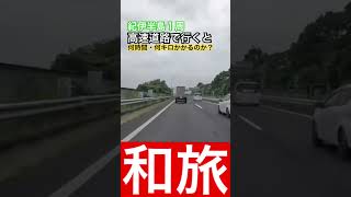 高速道路で紀伊半島１周してみたら何時間・何キロかかるのか？ #和旅