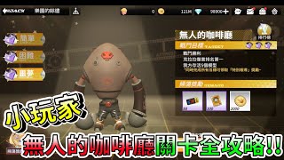 【模型少女AWAKE】「無人的咖啡廳」三星全攻略!!︱克拉拉︱倒數後引爆全場︱樂園的餘燼︱阿糕塞︱