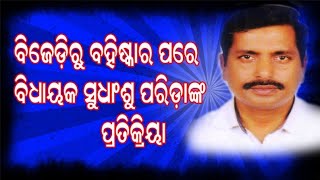 BJDରୁ ବହିଷ୍କାର ପରେ ସୁଧାଂଶୁ ପରିଡ଼ାଙ୍କ ପ୍ରତିକ୍ରିୟା/@koshalaprabaha2399