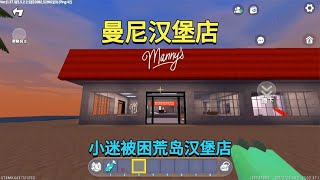 迷你世界：曼尼汉堡店！小迷被困荒岛汉堡店，能成功逃出去吗？