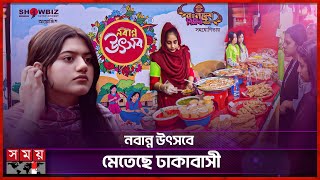 নবান্ন উৎসবে ইলিশ আর চিংড়ি পিঠা খাওয়ার ধুম! | Bengali Festivals | Nobanno Utshob | Somoy TV