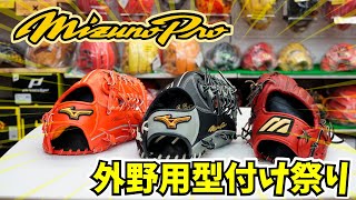 最強ミズノプロ外野用型付けの巻〜上林モデル最高や!!!〜